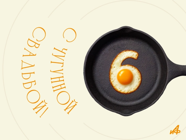 6 лет свадьбы открытка