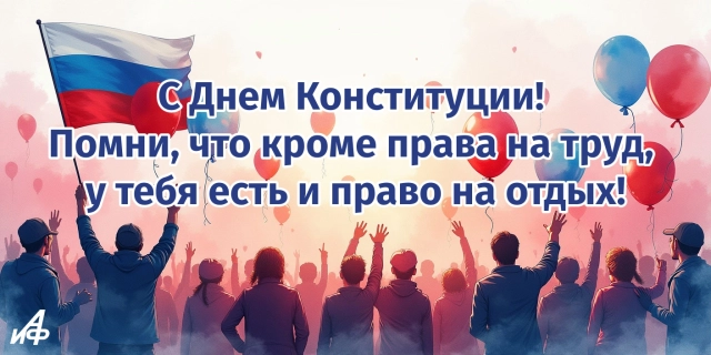 день конституции открытка