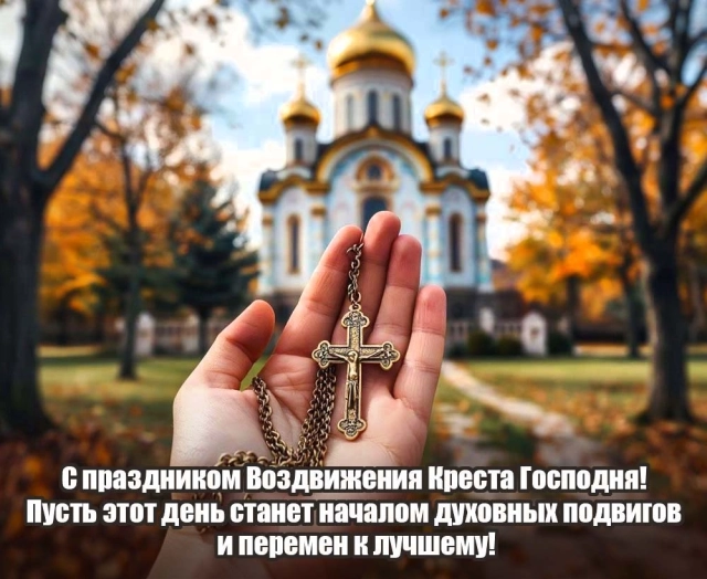 открытки с днем воздвижения