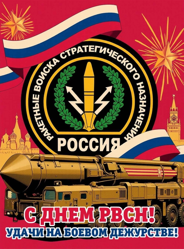 День РВСН открытка
