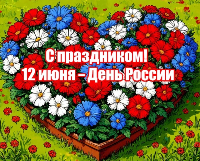 открытки День России