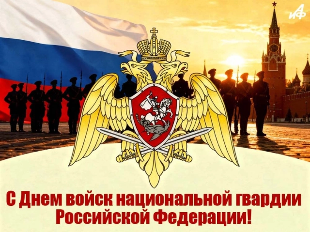 открытка с днем Росгвардии