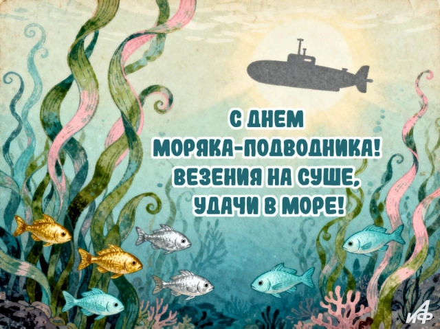 день моряка-подводника открытка