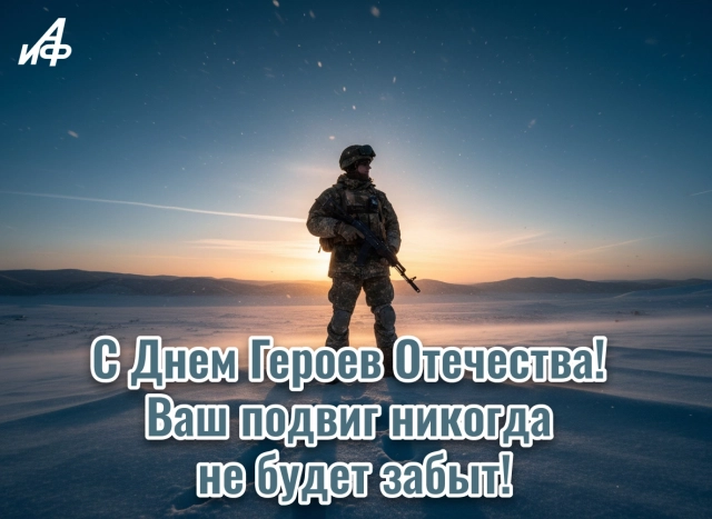 день героев Отечества открытка