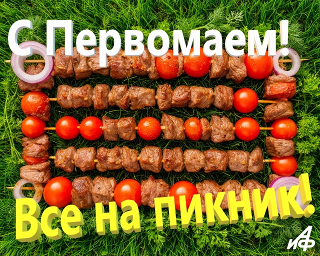 открытка Первомай шашлыки