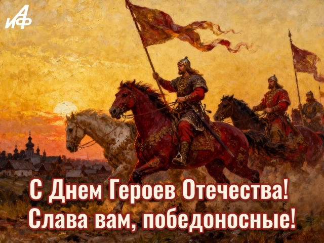 день героев Отечества открытка
