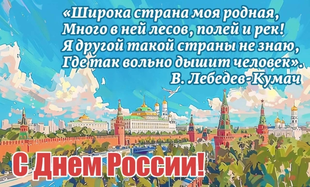 открытки День России