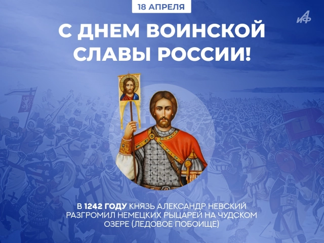 день воинской славы России победа на Чудском озере открытка 18 апреля