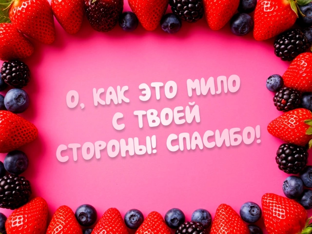 открытка как это мило