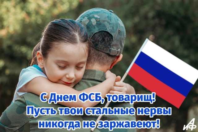 открытки на день ФСБ России