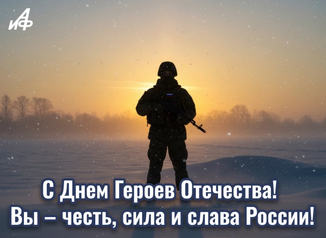 день героев Отечества открытка