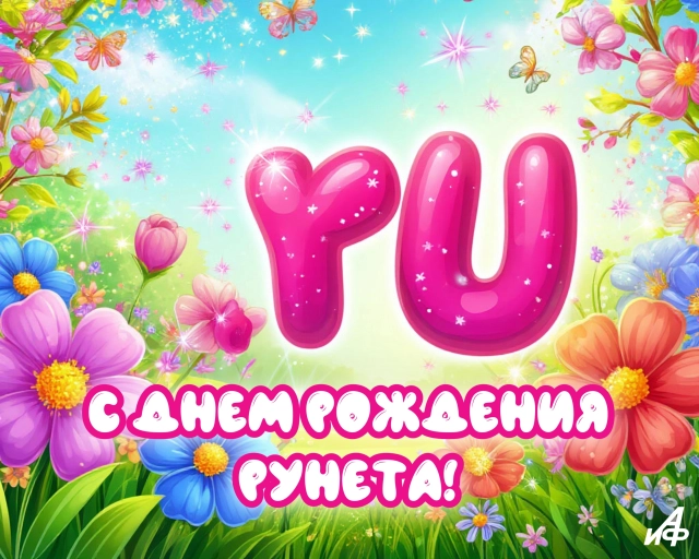 день рождения рунета 7 апреля открытка