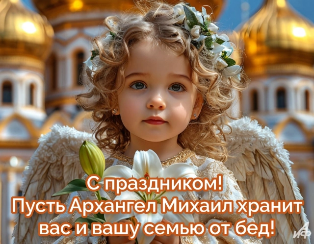 открытка день Архангела Михаила