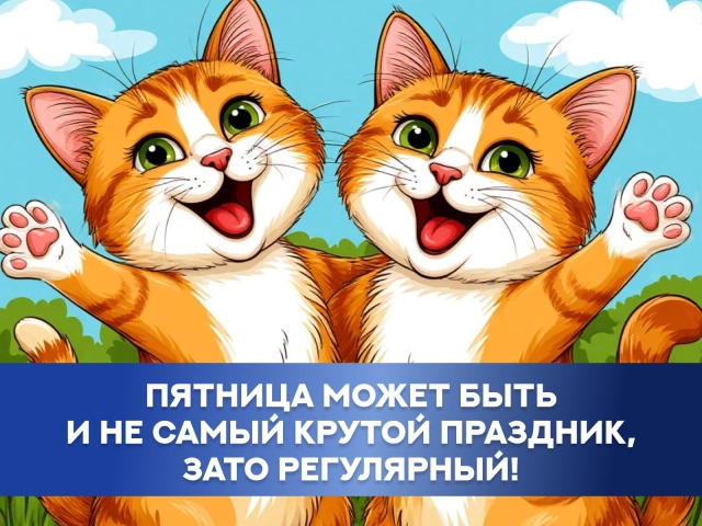 пятница красивые открытки