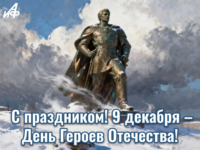 день героев Отечества открытка