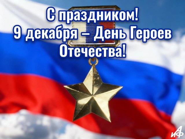 день героев Отечества открытка
