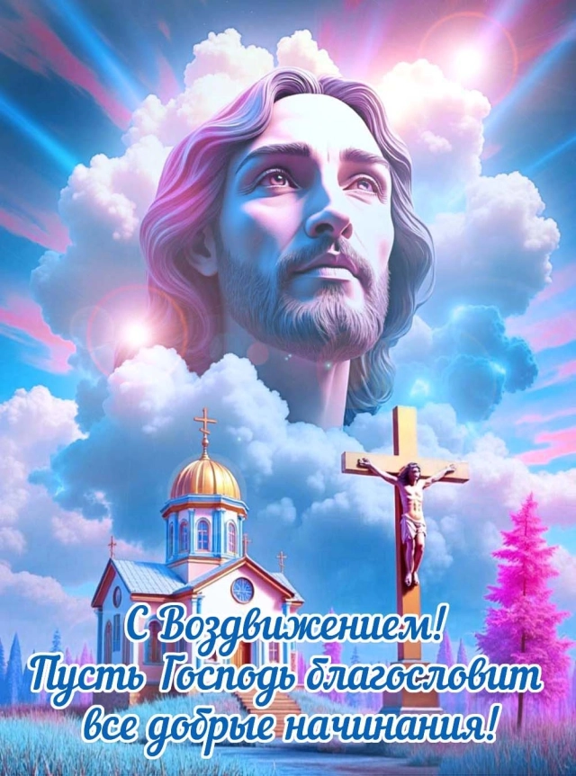 открытка воздвижение креста