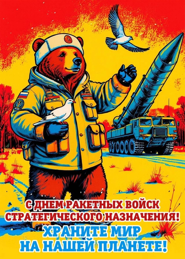 День РВСН открытка