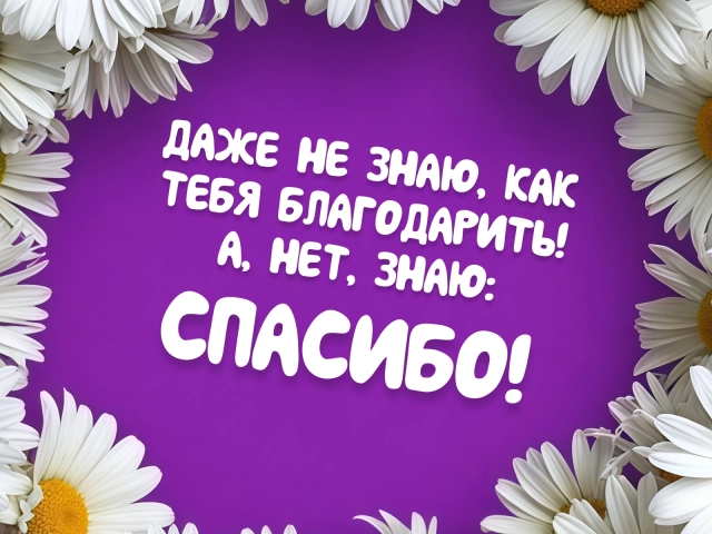 спасибо открытка с приколом