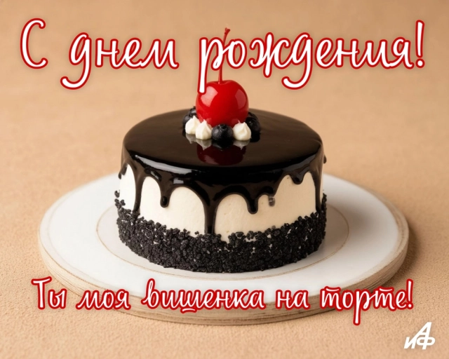 с днем рождения юмор открытка