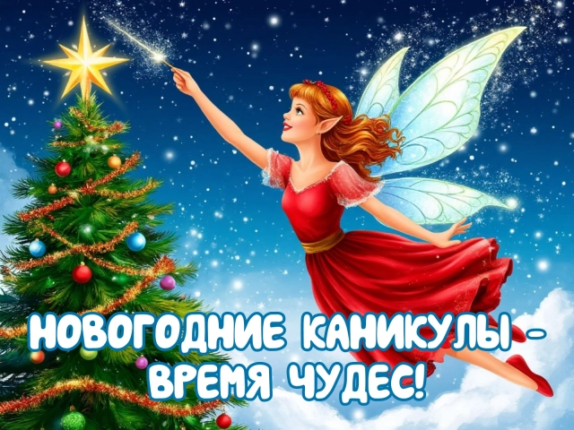 новогодние каникулы открытка