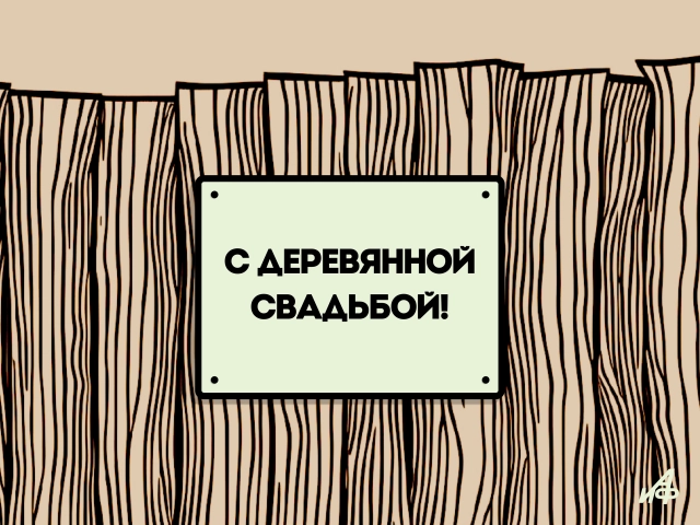 5 лет свадьбы открытка
