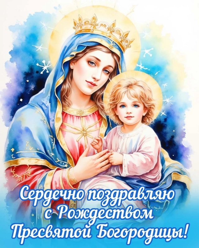 открытки Рождество Богородицы