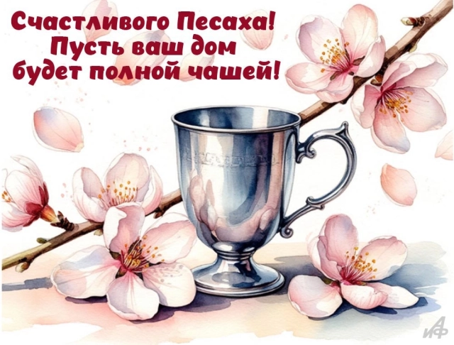 открытка Песах отправить друзьям