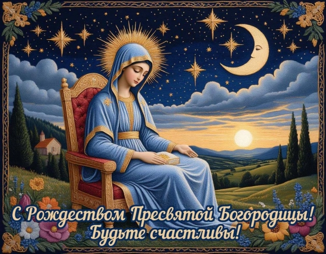 открытки Рождество Богородицы