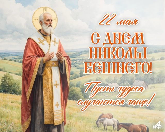 22 мая Николай Чудотворец открытка