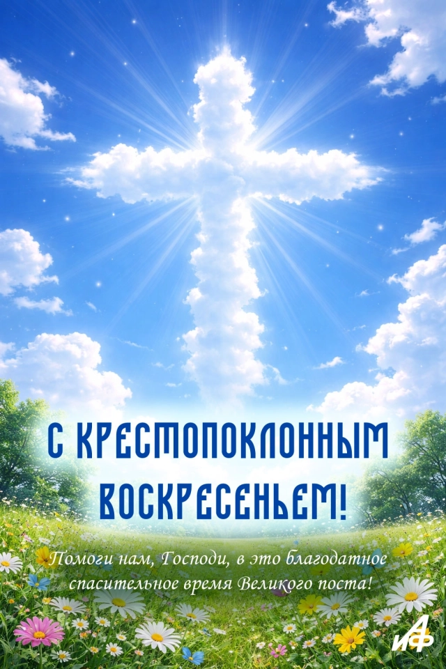 открытка крестопоклонное воскресенье