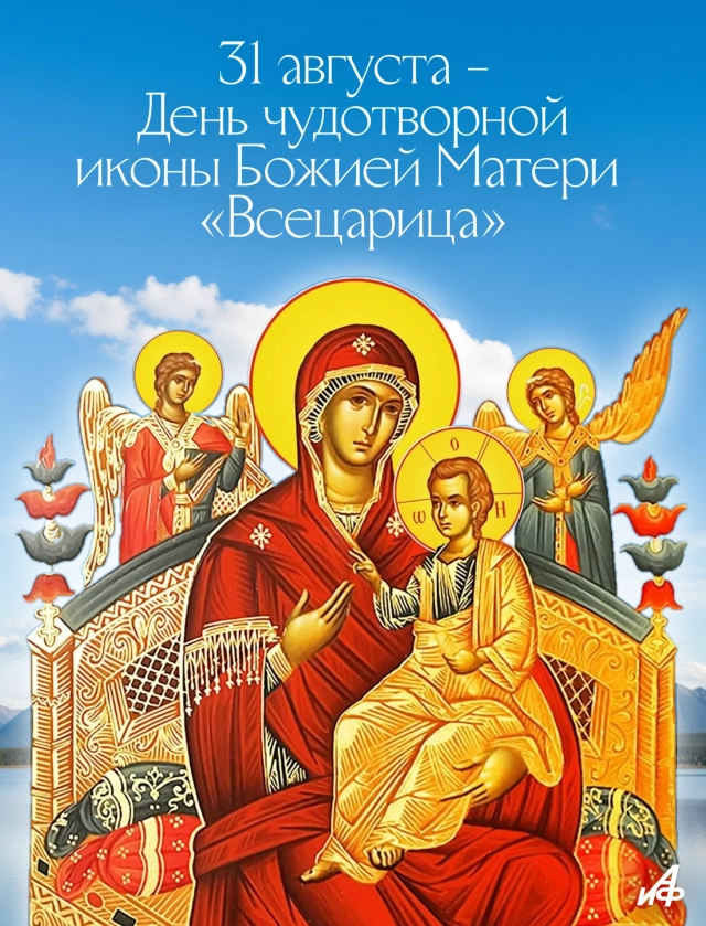 открытка икона Всецарица 31 августа