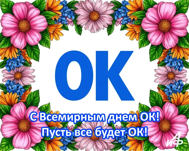 день ок открытка