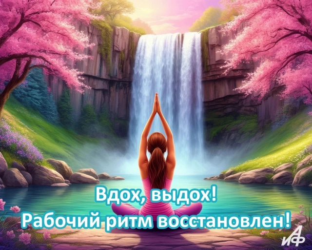 первый рабочий день открытка с йогой