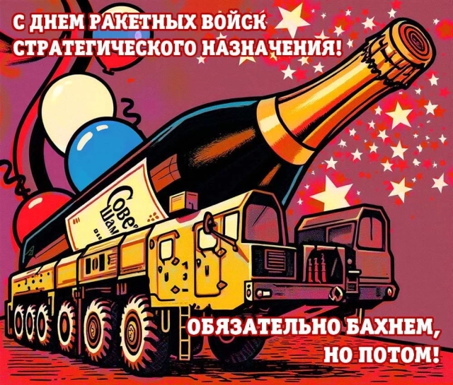 День РВСН открытка