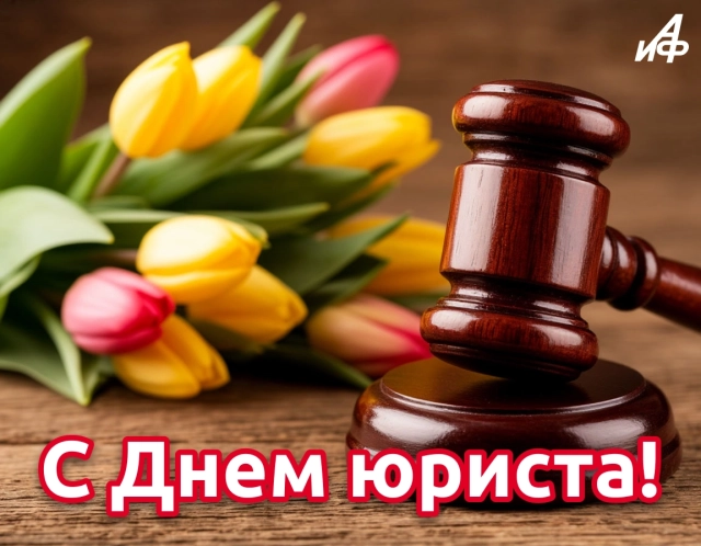 открытка с днем юриста