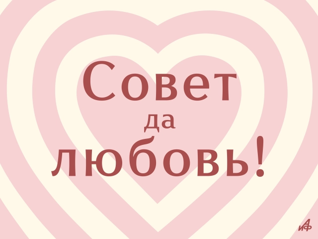 совет да любовь красивая открытка с сердцем