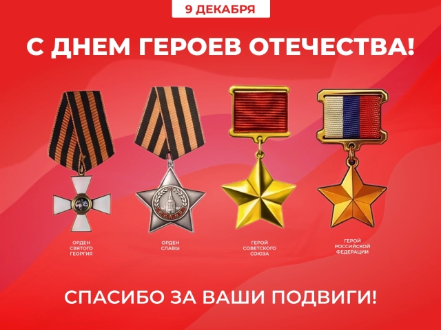 день героев отечества открытка