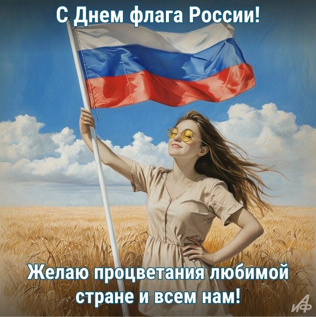 20+ ярких открыток к Дню Флага России: красивые картинки на 22 августа