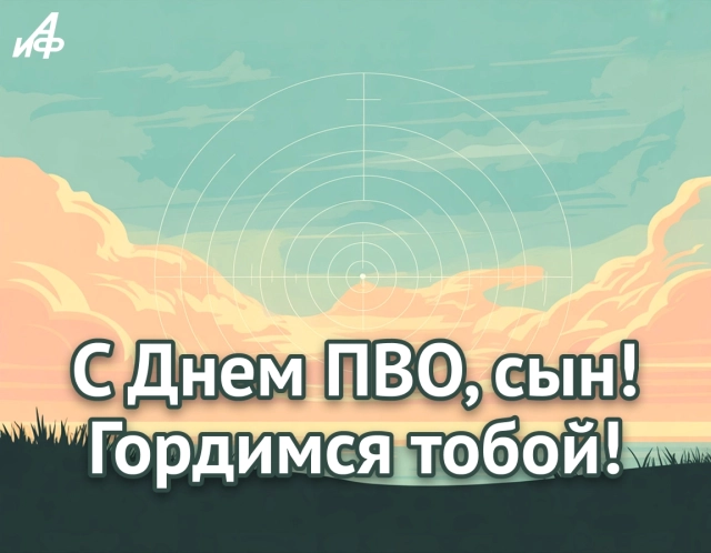 праздничная открытка ко Дню ПВО с текстом