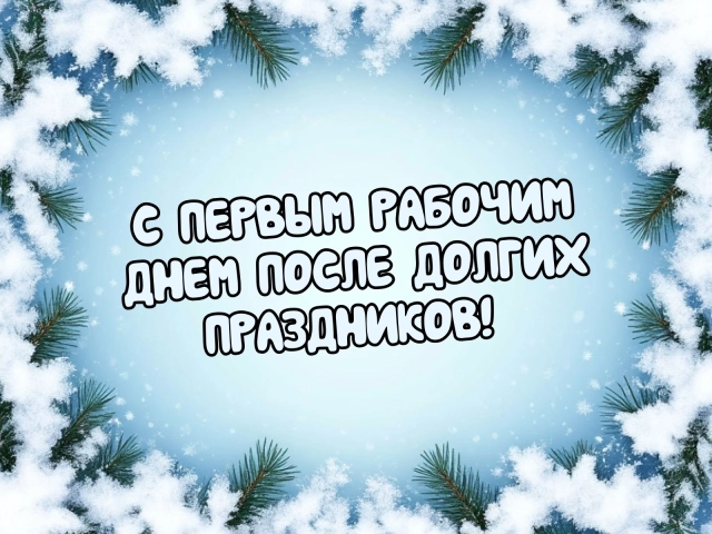 первый рабочий день открытка