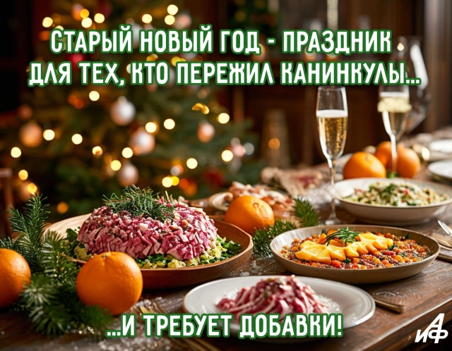 старый новый год открытка оливье