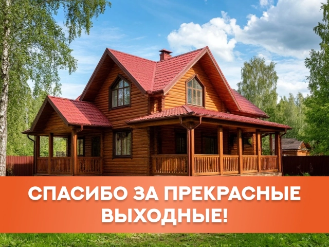 спасибо за выходные открытка