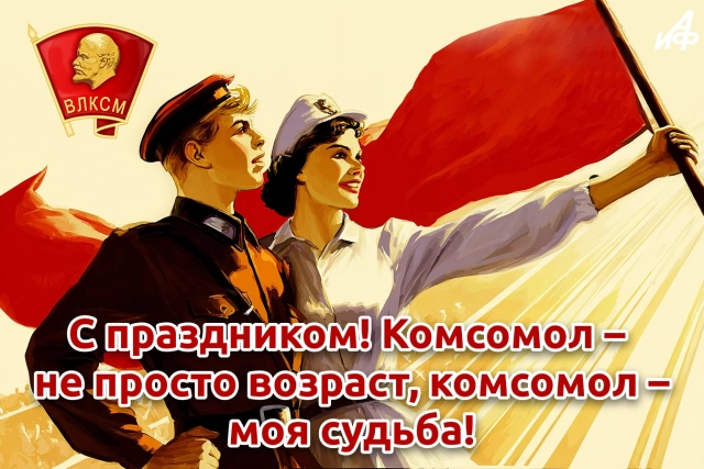 открытки с днем комсомола