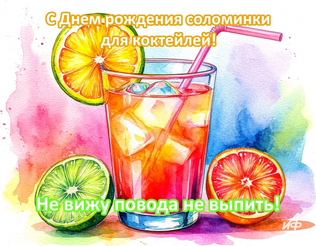 3 января день рождения соломинки для коктейлей