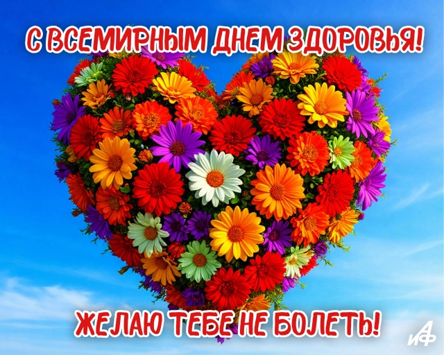 всемирный день здоровья открытка 7 апреля