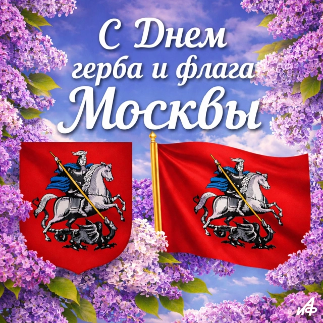 6 мая день герба и флага Москвы открытка