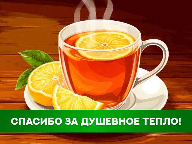 открытка спасибо за тепло