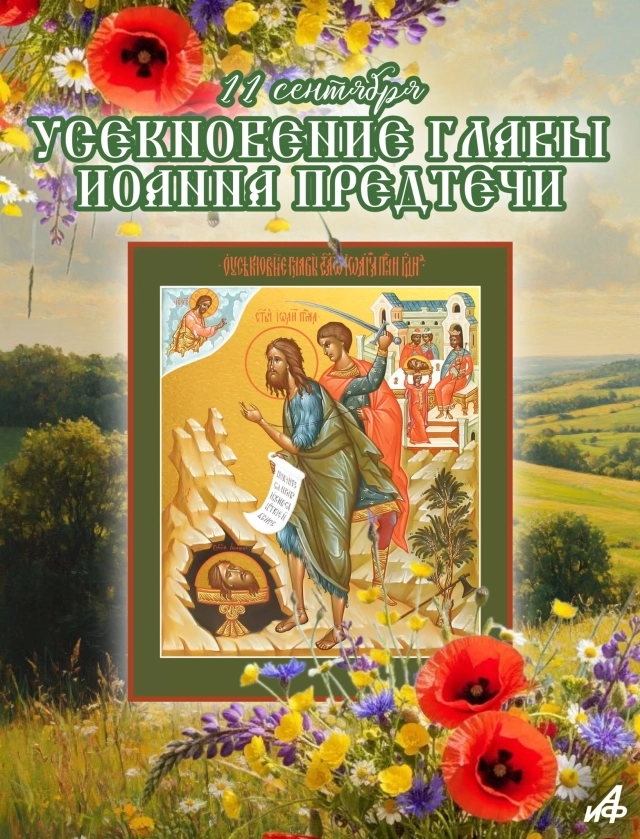 открытка 11 сентября усекновение главы Иоанна Крестителя