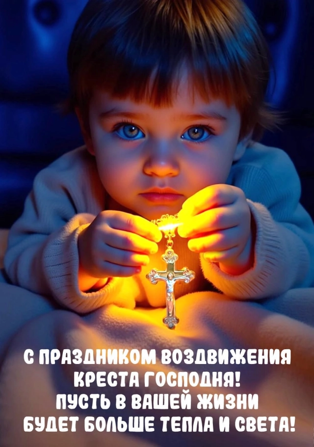 воздвижение креста Господня открытки